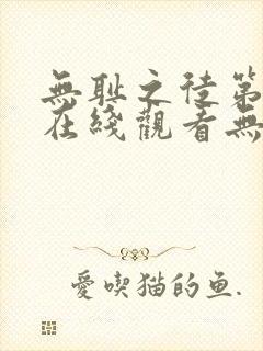 无耻之徒第一季在线观看无删减版