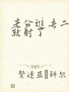 老公进去二分钟就射了封面