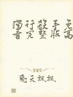 独行杀手免费观看完整版高清