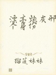 漂亮炮灰邢越几个身份