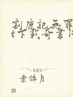 割鹿记无罪txt下载奇书网