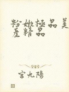 粉嫩极品美女国产精品