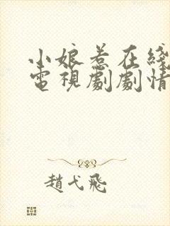 小娘惹在线观看电视剧剧情完整高清