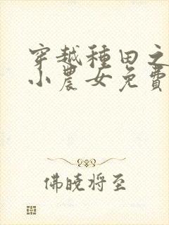 穿越种田之旺家小农女免费