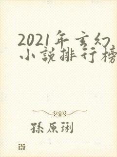 2021年玄幻小说排行榜