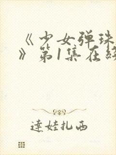 《少女弹珠汽水》第1集在线观看