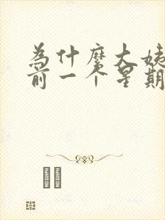 为什么大姨妈来前一个星期乳房胀痛