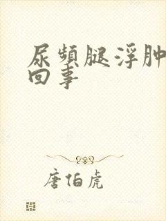 尿频腿浮肿怎么回事