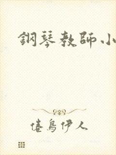 钢琴教师小说