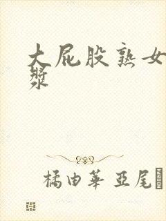 大屁股熟女流白浆