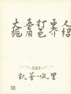 大奉打更人慕南栀角色介绍封面