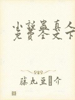 小说蛊真人方源免费全文下载