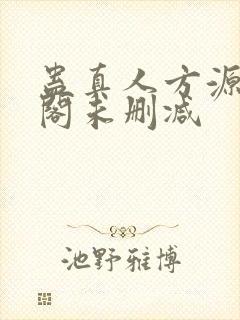 蛊真人方源笔趣阁未删减