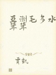 亚洲毛多水多毛茸茸封面