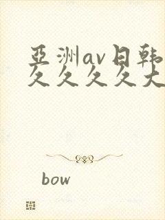 亚洲av日韩久久久久久大