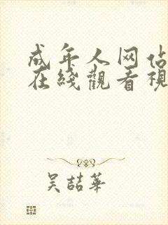 成年人网站免费在线观看视频