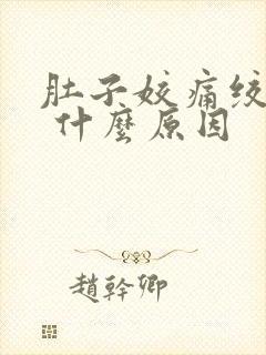 肚子姣痛绞痛的 什么原因