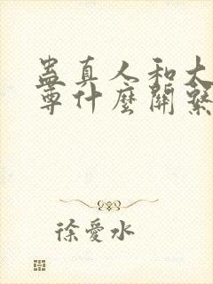 蛊真人和大爱仙尊什么关系