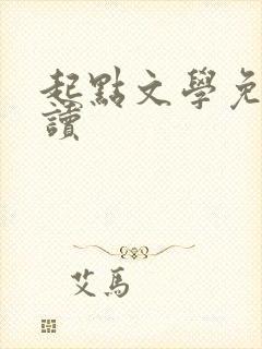 起点文学免费阅读