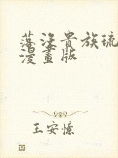 落没贵族琉璃川漫画版