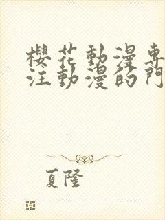 樱花动漫专门专注动漫的门户