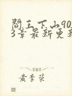 阎王下山9093章最新更新内容阅读