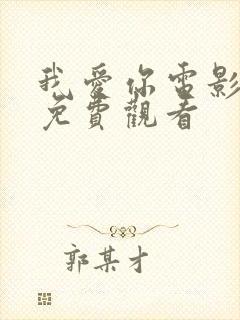 我爱你电影高清免费观看