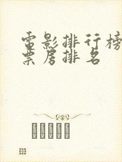 电影排行榜实时票房排名