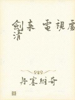 剑来 电视剧高清