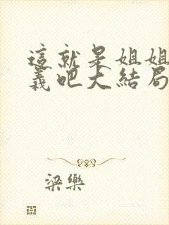 这就是姐姐的意义吧大结局封面