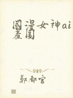 国漫女神ai羞羞图封面