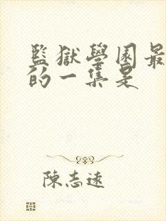 监狱学园最劲爆的一集是