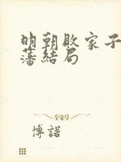 明朝败家子方继藩结局