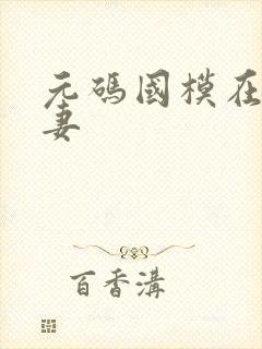 元码国模在线人妻