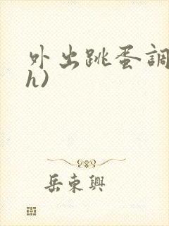 外出跳蛋调教(h)