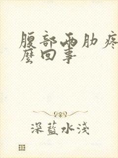 腹部两肋疼是怎么回事