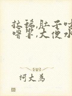 拉稀,肚子咕噜噜响,大便水状,放屁