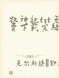 牧神记txt免费下载完结