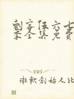 刺客伍六七第6季全集免费观看高清版封面