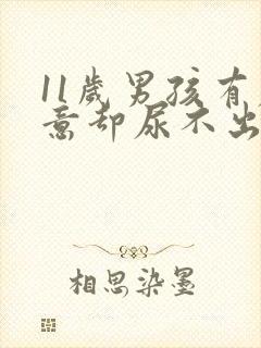 11岁男孩有尿意却尿不出来是怎么回事