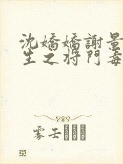 沈娇娇谢景行重生之将门毒后