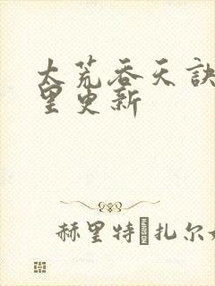 太荒吞天诀在哪里更新