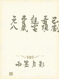 免费观看已满十八岁电视剧高清版播放