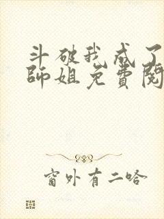 斗破我成了萧炎师姐免费阅读封面