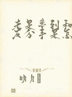 老是梦到和男朋友分手是怎么回事