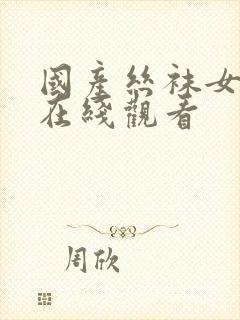 国产丝袜女秘书在线观看