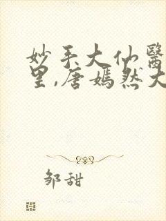 妙手大仙医陈万里,唐嫣然大结局