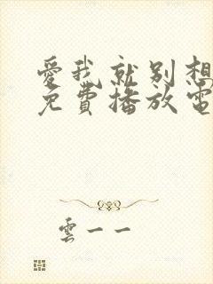 爱我就别想太多免费播放电视剧高清