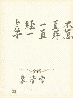 月经一直不来肚子一直疼怎么回事