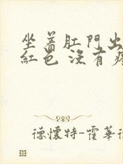 坐着肛门出血鲜红色 没有疼痛封面